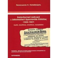 Εκπαιδευτική Πολιτική Και Διδασκαλική Ομοσπονδία Ελλάδος (1946-1967) - Παναγιώτης Παπαδούρης