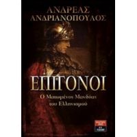 Επίγονοι - Ανδρέας Ανδριανόπουλος