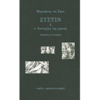 Ζυστίν Ή Οι Δυστυχίες Της Αρετής - Μαρκήσιος ντε Σαντ