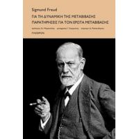 Για Τη Δυναµική Της µεταβίβασης. Παρατηρήσεις Για Τον Έρωτα µεταβίβασης - Sigmund Freud