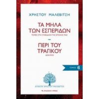 Τα Μήλα Των Εσπερίδων: Τομές Στη Συνείδηση Της Εποχής Μας. Περί Του Τραγικού: Δοκίμιο - Χρήστος Μαλεβίτσης