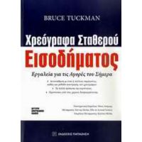 Χρεόγραφα Σταθερού Εισοδήματος - Bruce Tuckman