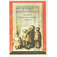 Τα Χριστούγεννα Και Άλλες Χριστουγεννιάτικες Ιστορίες - Άντον Τσέχωφ