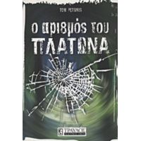 Ο Αριθμός Του Πλάτωνα - Tom Petsinis