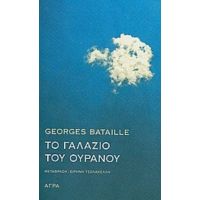 Το Γαλάζιο Του Ουρανού - Georges Bataille