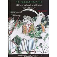 Οι Λησταί Στα Πρόθυρα Των Αθηνών - Μ. Καραγάτσης