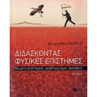 Διδάσκοντας Φυσικές Επιστήμες - Κρυσταλλία Χαλκιά