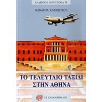 Το Τελευταίο Ταξίδι Στην Αθήνα - Θανάσης Καρακίτσος