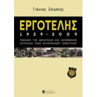 Εργοτέλης 1929-2009 - Γιάννης Ζαϊμάκης