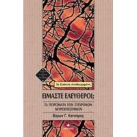 Είμαστε Ελεύθεροι; - Βύρων Γ. Κατσάρος