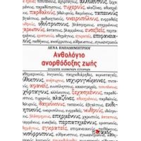 Ανθολόγιο Ανορθόδοξης Ζωής - Λένα Παπαδημητρίου