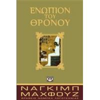Ενώπιον Του Θρόνου - Ναγκίμπ Μαχφούζ