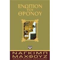 Ενώπιον Του Θρόνου - Ναγκίμπ Μαχφούζ