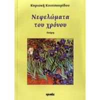 Νεφελώματα Του Χρόνου - Κυριακή Κουτσουρίδου