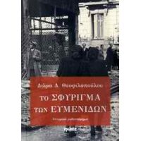 Το Σφύριγμα Των Ευμενίδων - Δώρα Δ. Θεοφιλοπούλου