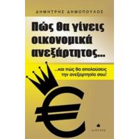 Πώς Θα Γίνεις Οικονομικά Ανεξάρτητος... - Δημήτρης Δημόπουλος