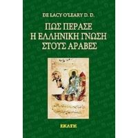 Πώς Πέρασε Η Ελληνική Γνώση Στους Άραβες - De Lacy O' Leary