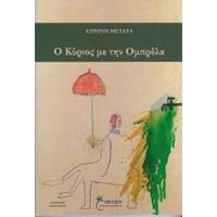 Ο Κύριος Με Την Ομπρέλα - Ειρήνη Μεταξά