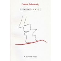 Εικονομαχίες - Γιώργος Θαλασσινός