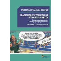 Η Αξιοποίηση Των Κόμικς Στην Εκπαίδευση - Ευαγγελία Μουλά