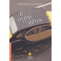 Ο Αγριόγατος - Φραγκίσκος Παναΐδης
