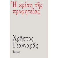 Η Κρίση Της Προφητείας - Χρήστος Γιανναράς