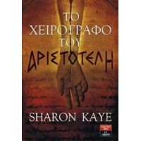 Το Χειρόγραφο Του Αριστοτέλη - Sharon Kaye