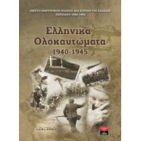 Ελληνικά Ολοκαυτώματα 1940-1945 - Δίκτυο Μαρτυρικών Πόλεων και Χωριών της Ελλάδος Περιόδου 1940-1945