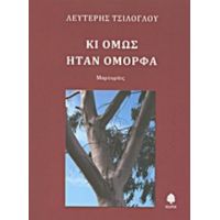 Κι Όμως Ήταν Όμορφα - Λευτέρης Τσίλογλου