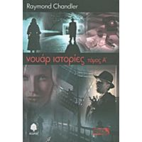 Νουάρ Ιστορίες - Raymond Chandler