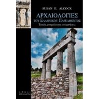 Αρχαιολογίες Του Ελληνικού Παρελθόντος