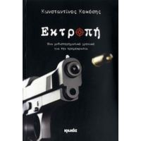 Εκτροπή - Κωνσταντίνος Κοκόσης