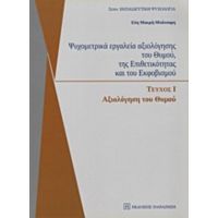 Ψυχομετρικά Εργαλεία Αξιολόγησης Του Θυμού, Της Επιθετικότητας Και Του Εκφοβισμού