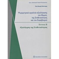 Ψυχομετρικά Εργαλεία Αξιολόγησης Του Θυμού, Της Επιθετικότητας Και Του Εκφοβισμού