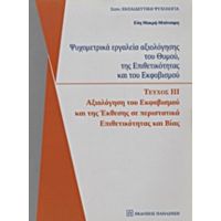 Ψυχομετρικά Εργαλεία Αξιολόγησης Του Θυμού, Της Επιθετικότητας Και Του Εκφοβισμού