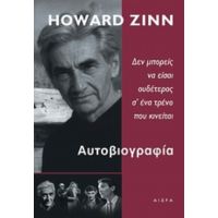 Αυτοβιογραφία - Howard Zinn