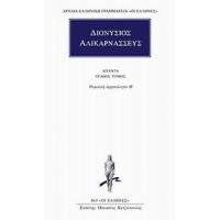 Άπαντα 8 - Διονύσιος Αλικαρνασσεύς