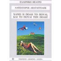 Χάνει Η Πόλη Το Πουλί, Και Το Πουλί Την Πόλη! - Αλέξανδρος Αβατάγγελος
