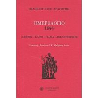 Ημερολόγιο 1944: Λίβανος, Κάιρο, Ιταλία, Απελευθέρωση - Φίλιππος Στεφ. Δραγούμης