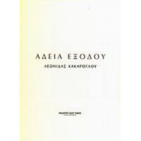 Άδεια Εξόδου - Λεωνίδας Κακάρογλου