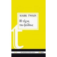 Η Τέχνη Του Ψεύδους - Mark Twain