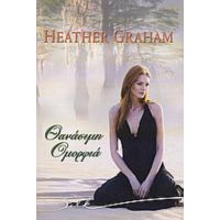 Θανάσιμη Ομορφιά - Heather Graham