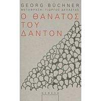 Ο Θάνατος Του Δαντόν - Georg Büchner