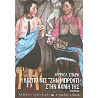 Η Δεσποινίς Τζην Μπρόντι Στην Ακμή Της - Μύριελ Σπαρκ