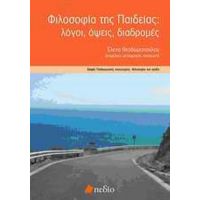 Φιλοσοφία Της Παιδείας - Συλλογικό έργο