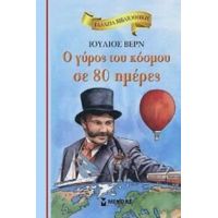 Ο Γύρος Του Κόσμου Σε 80 Ημέρες - Ιούλιος Βερν