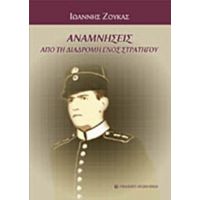 Αναμνήσεις Από Τη Διαδρομή Ενός Στρατηγού - Ιωάννης Ζούκας