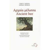 Αρχαία Μέλισσα - Γιώγια Σιώκου