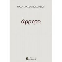 Άρρητο - Νάζη Χατζημωϋσιάδου