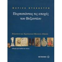 Περπατώντας Τις Εποχές Του Βυζαντίου - Μαρίζα Ντεκάστρο